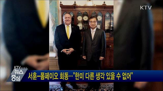서훈-폼페이오 회동···"한미 다른 생각 있을 수 없어"