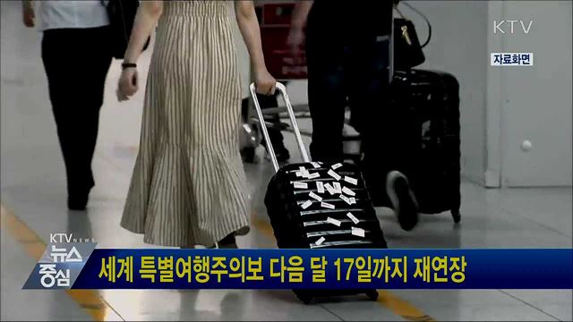 세계 특별여행주의보 다음달 17일까지 재연장