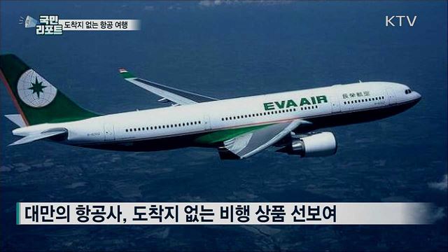 "도착지 없는 비행"···국내외 항공사 잇따라 상품 출시