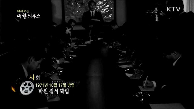 다시보는 대한늬우스 (71. 10. 17)