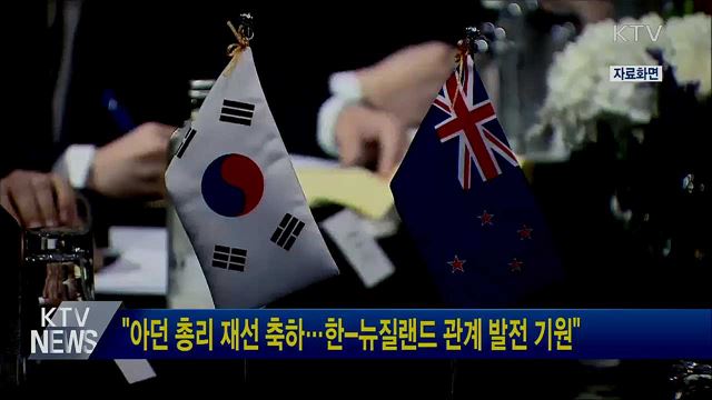 "아던 총리 재선 축하···한-뉴질랜드 관계 발전 기원"