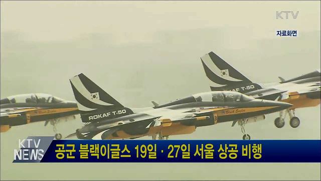 공군 블랙이글스 19일·27일 서울 상공 비행