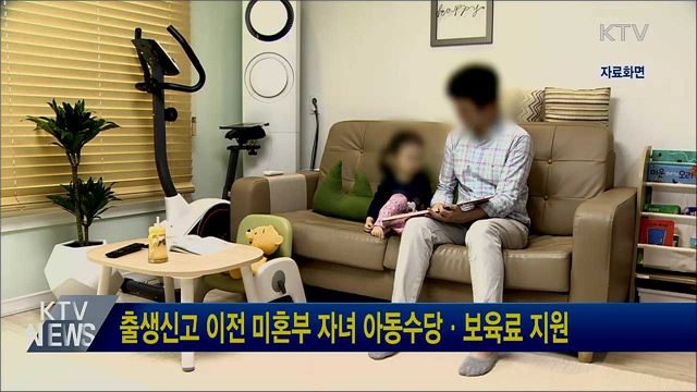출생신고 이전 미혼부 자녀 아동수당·보육료 지원