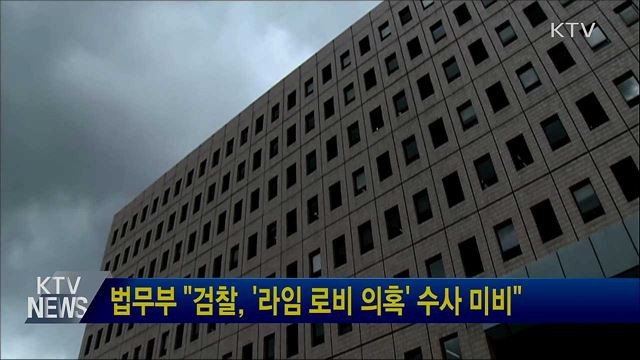 법무부 "검찰, '라임 로비 의혹' 수사 미비"