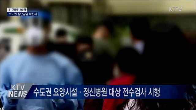 신규확진 91명···수도권 재활병원·콜센터 감염 확산