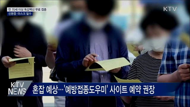 내일부터 만 70세 이상 어르신 독감 백신 무료접종