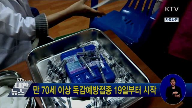 만 70세 이상 독감예방접종 19일부터 시작