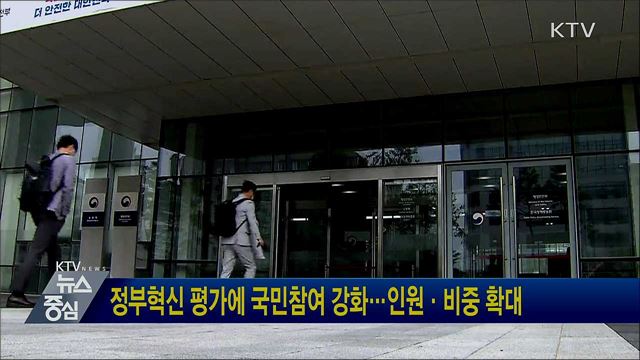 정부혁신 평가에 국민참여 강화···인원·비중 확대