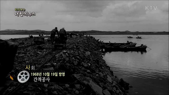 다시보는 대한늬우스 (68. 10. 19)