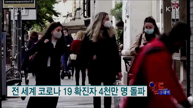 전 세계 코로나 19 확진자 4천만 명 돌파 [월드 투데이]