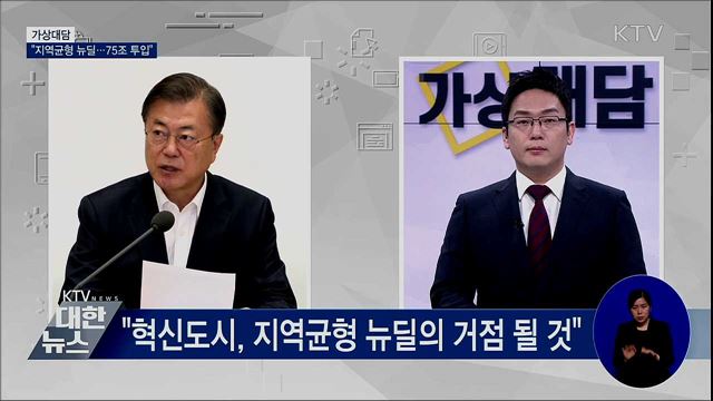 "지역균형 뉴딜 추진···지역사업에 75조 투입" [가상대담]