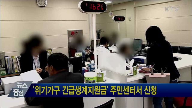 '위기가구 긴급생계지원금' 주민센터서도 신청