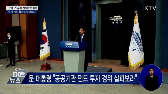 문 대통령 "공공기관 옵티머스 투자 경위 살펴보라"