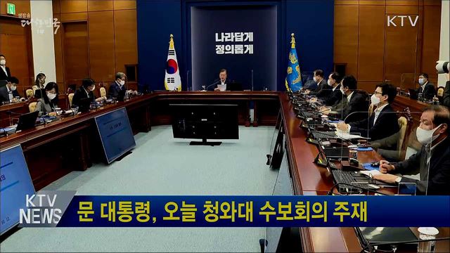 문 대통령, 오늘 청와대 수보회의 주재