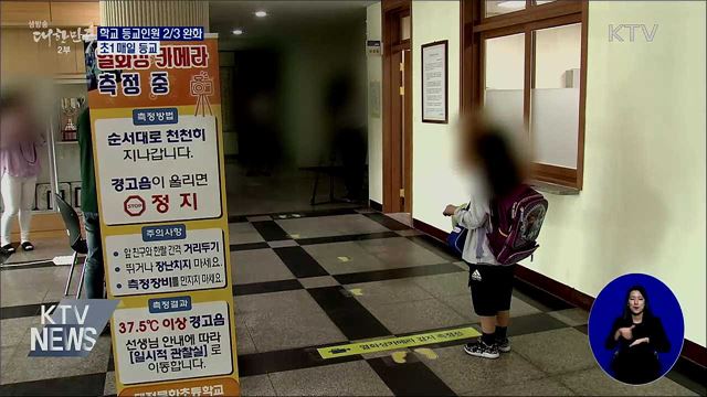 오늘부터 학교 등교인원 2/3 완화···초1 매일 등교
