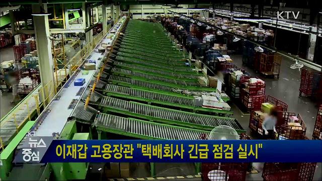 이재갑 고용장관 "택배회사 긴급 점검 실시"