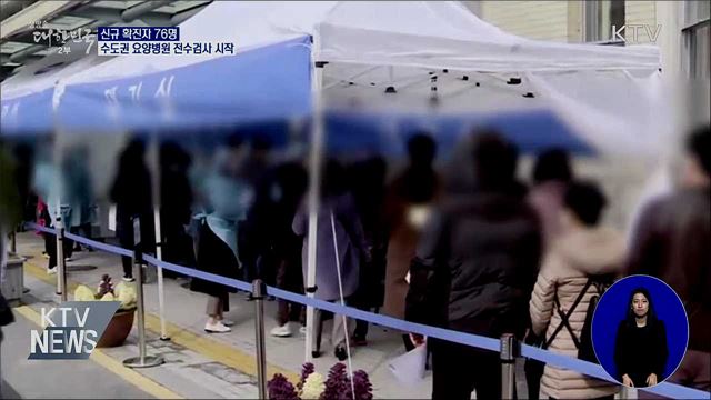 신규 확진 76명···수도권 요양병원 전수검사 시작