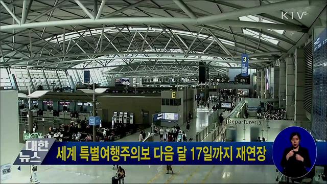 세계 특별여행주의보 다음 달 17일까지 재연장