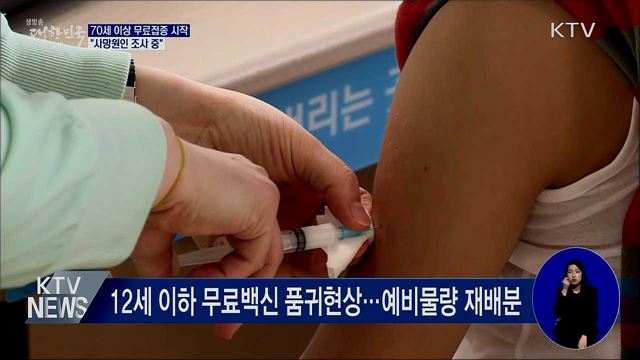 70세 이상 무료접종 시작···"사망원인 조사 중"