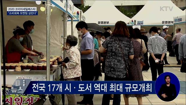 다음 달 전국서 '코리아세일페스타'···지역 상권 살린다
