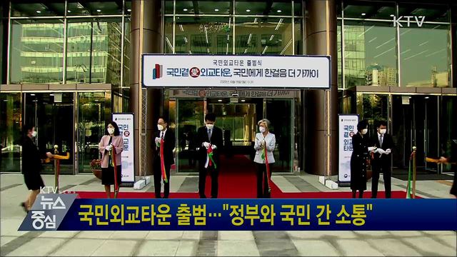 국민외교타운 출범···"정부와 국민 간 소통"