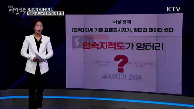 과세기준 표준지공시지가 엉터리 데이터 썼다? [사실은 이렇습니다]