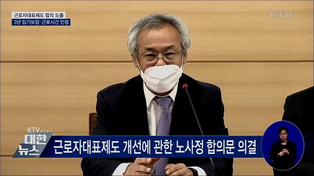 근로자대표제도 합의···3년 임기보장·근로시간 인정