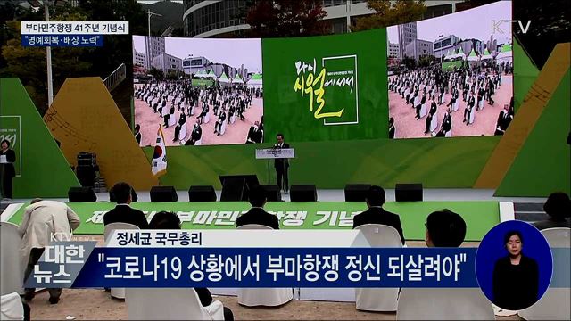 '부마민주항쟁' 기념식···"명예회복·배상 노력"