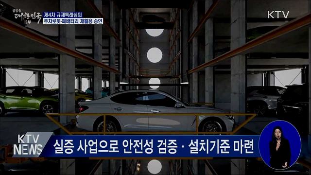 무인 '로봇 주차' 시대 성큼···전기차 폐배터리 재활용