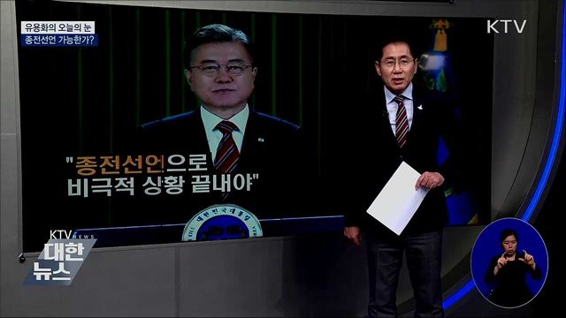 종전선언 가능한가? [유용화의 오늘의 눈]