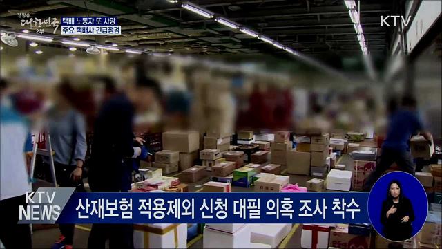 택배 노동자 또 사망···주요 택배사 긴급점검
