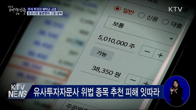 증권시장 자금 급증···불건전 거래 근절 대책 발표