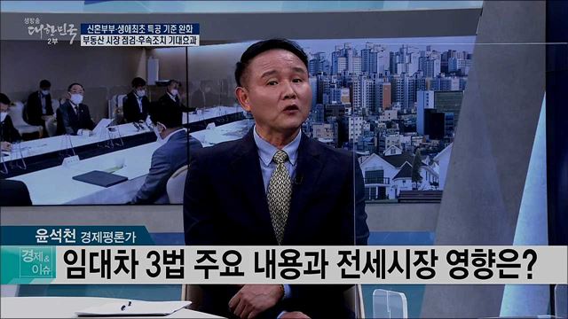 신혼부부·생애최초 특공 기준 완화, 부동산 시장 점검·후속조치 기대효과 [경제&이슈]