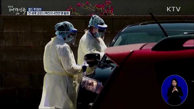 전 세계 코로나 19 확진자 4천만 명 돌파 [월드 투데이]