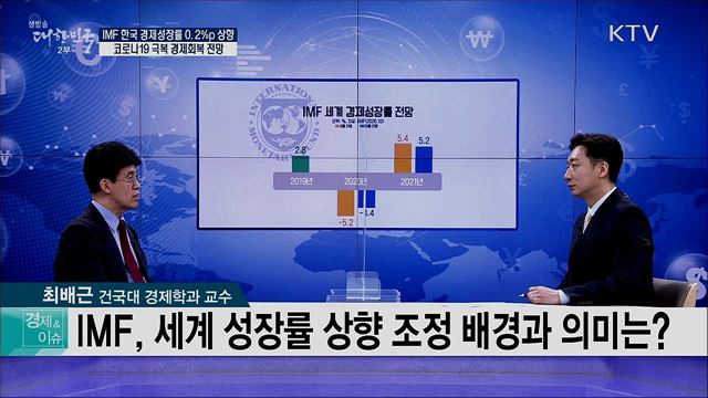 IMF 한국 경제성장률 0.2%p 상향, 코로나19 극복 경제회복 전망 [경제&이슈]
