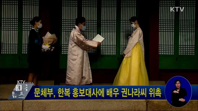 문체부, 한복 홍보대사에 배우 권나라씨 위촉