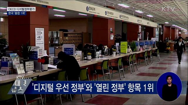 한국, OECD 디지털정부평가 '종합 1위'