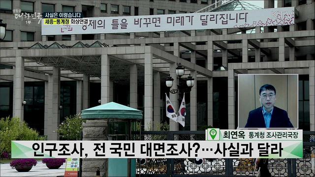 '2020 인구주택총조사' 전 국민 대면조사 한다? [사실은 이렇습니다]