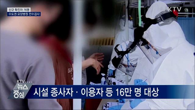 신규확진 76명···수도권 요양병원 전수검사