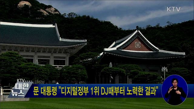 문 대통령 "디지털정부 1위 DJ때부터 노력한 결과"