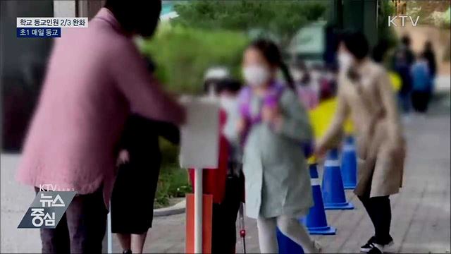 오늘부터 학교 등교인원 2/3 완화···초1 매일 등교