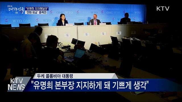 "유명희 지지해달라"···각국 정상들과 '전화 외교'