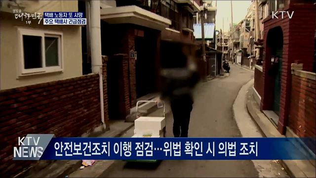 택배 노동자 또 사망···주요 택배사 긴급점검