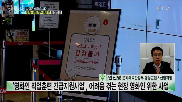 코로나19로 인한 위기의 영화계, 정부 대응 미흡하다? [사실은 이렇습니다]