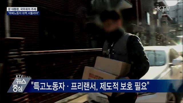 문 대통령 "택배노동자 특별대책 서둘러야"