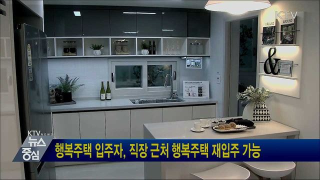 행복주택 입주자, 직장 근처 행복주택 재입주 가능