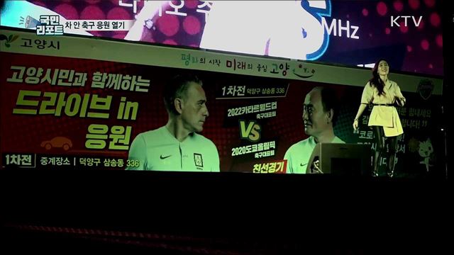 차 안에서 축구 응원···코로나19 피로 날려
