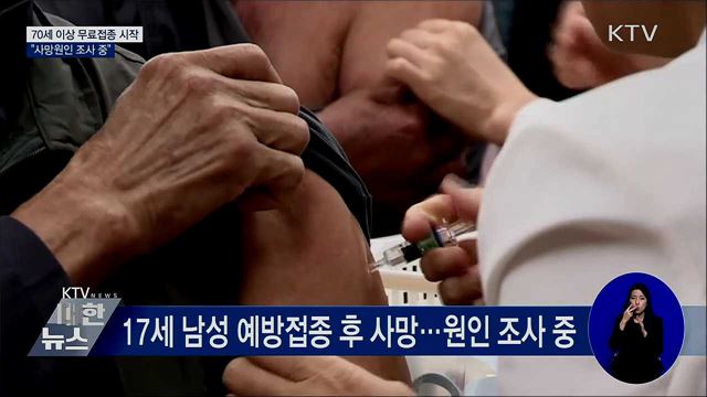 70세 이상 무료접종 시작···"사망원인 조사 중"