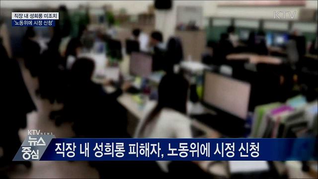 직장 내 성희롱 미조치 '노동위에 시정 신청'