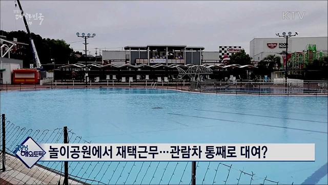 놀이공원에서 재택근무···관람차 통째로 대여? [굿모닝 해외토픽]